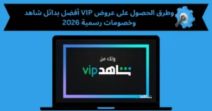 شاهد vip مهكر