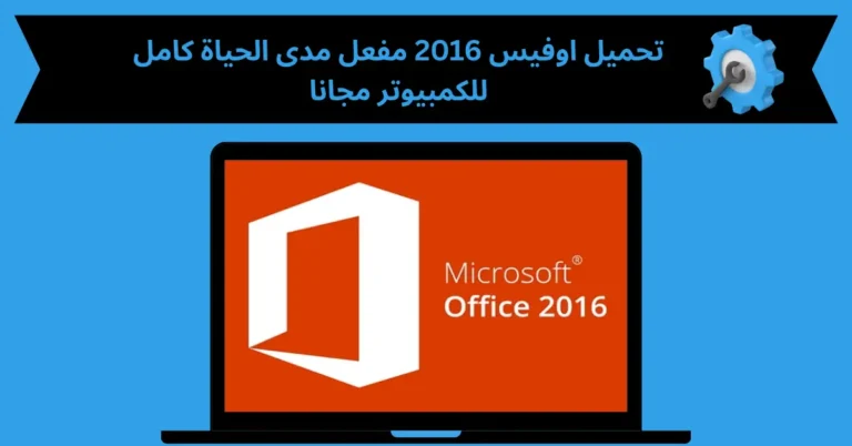 تحميل اوفيس 2016 مفعل مدى الحياة