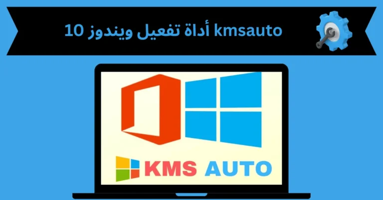 أداة تفعيل ويندوز 10 kmsauto