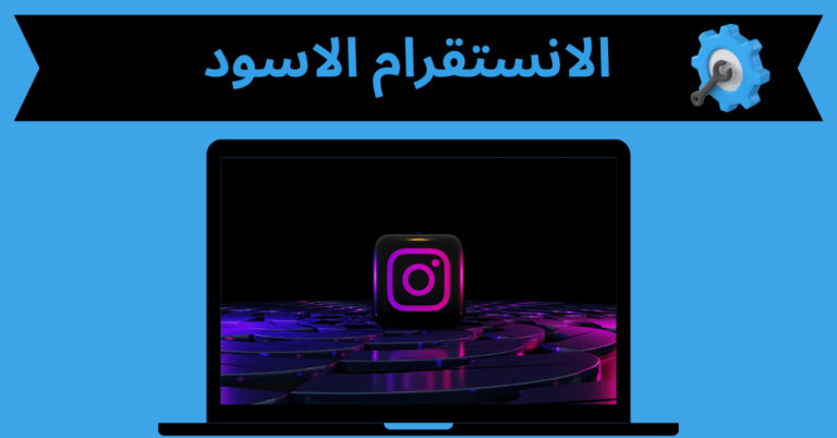 الانستقرام الاسود