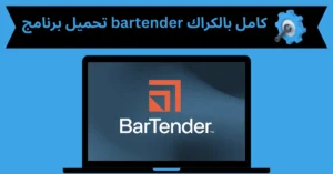 تحميل برنامج bartender كامل بالكراك