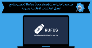 تحميل برنامج rufus من ميديا فاير