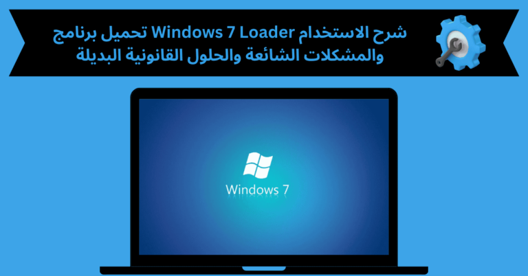 تحميل برنامج windows 7 loader من ميديا فاير