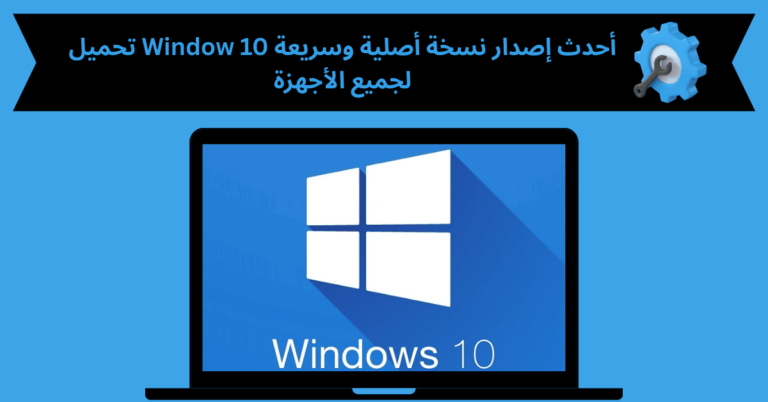 تحميل ويندوز 10 بحجم صغير جدا من ميديا فاير