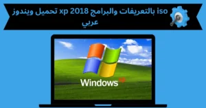 تحميل ويندوز xp 2018 بالتعريفات والبرامج iso عربي