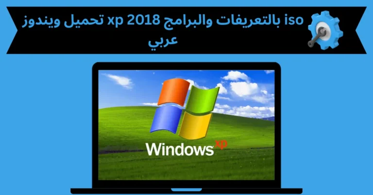 تحميل ويندوز xp 2018 بالتعريفات والبرامج iso عربي
