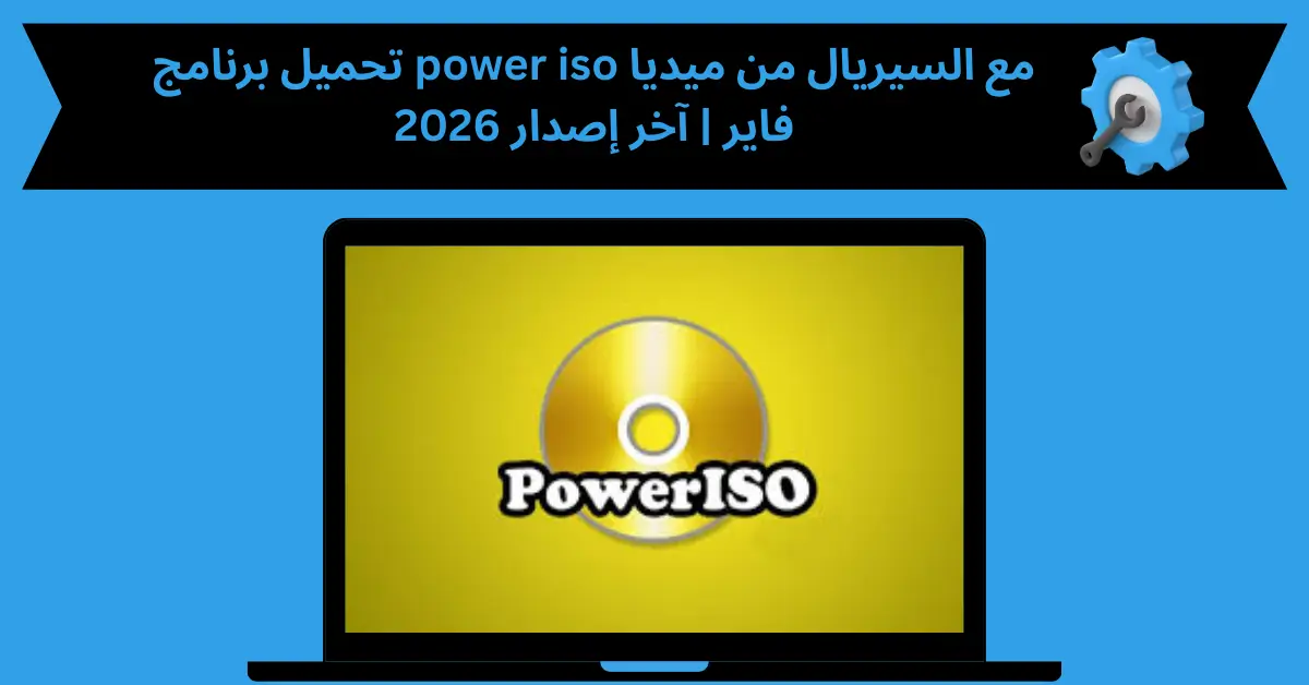 تحميل برنامج power iso مع السيريال من ميديا فاير
