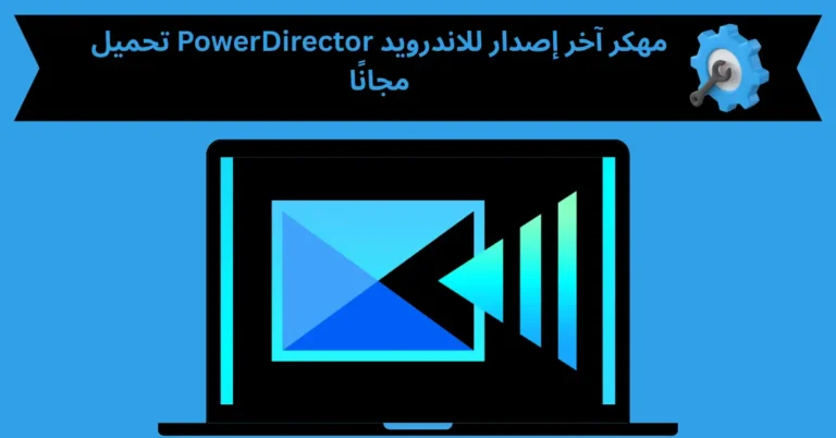 PowerDirector مهكر
