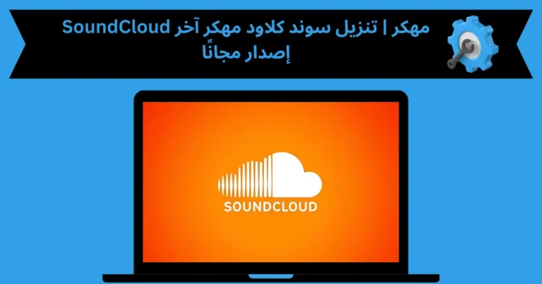 SoundCloud مهكر
