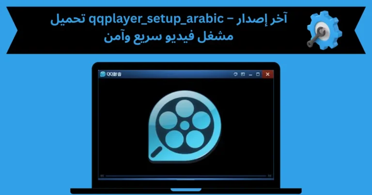 qqplayer_setup_arabic