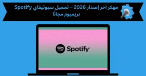 Spotify مهكر
