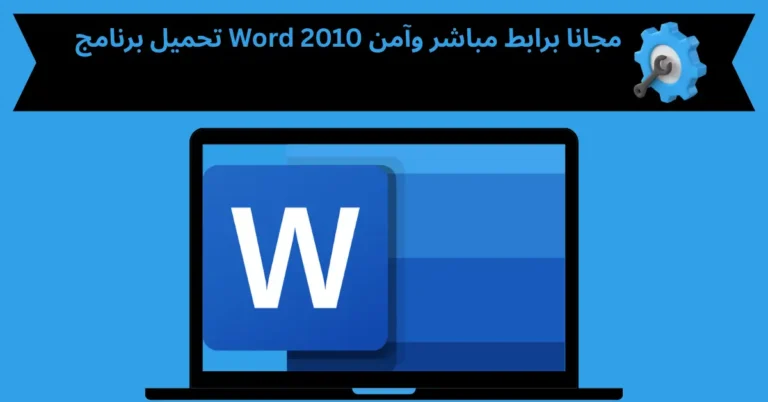 تحميل برنامج Word 2010 مجانا