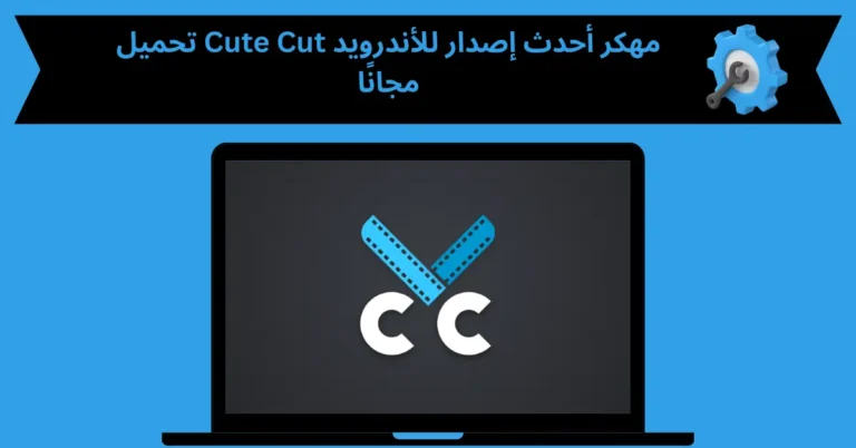 تحميل Cute Cut مهكر