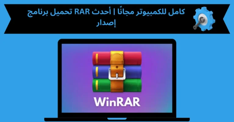 تحميل برنامج RAR كامل للكمبيوتر