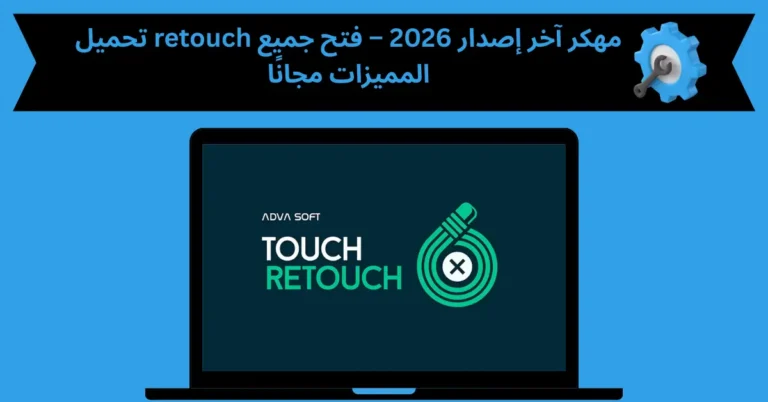 retouch مهكر