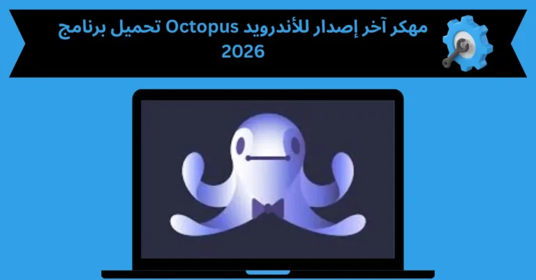 تحميل برنامج Octopus مهكر