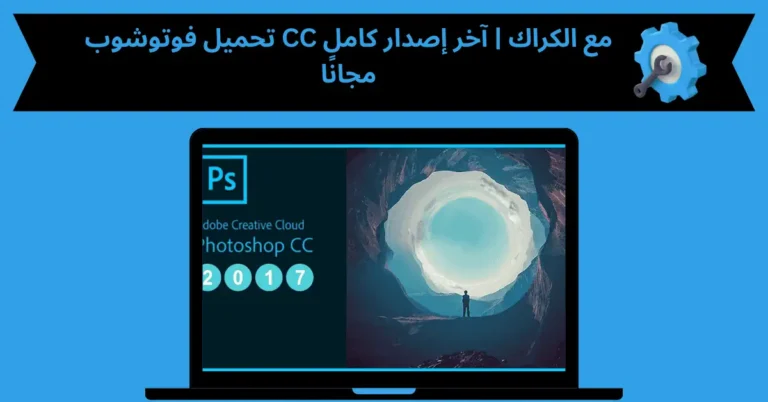 تحميل فوتوشوب cc مع الكراك