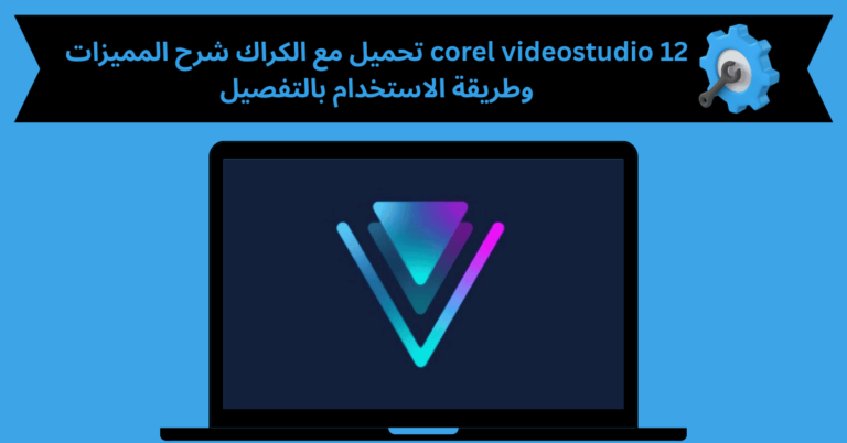 corel videostudio 12 تحميل مع الكراك
