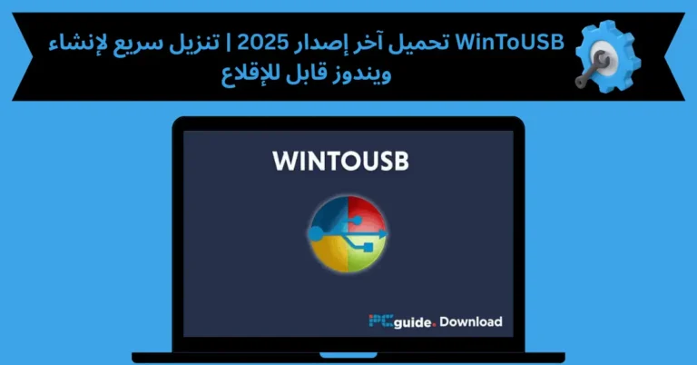 wintousb تحميل