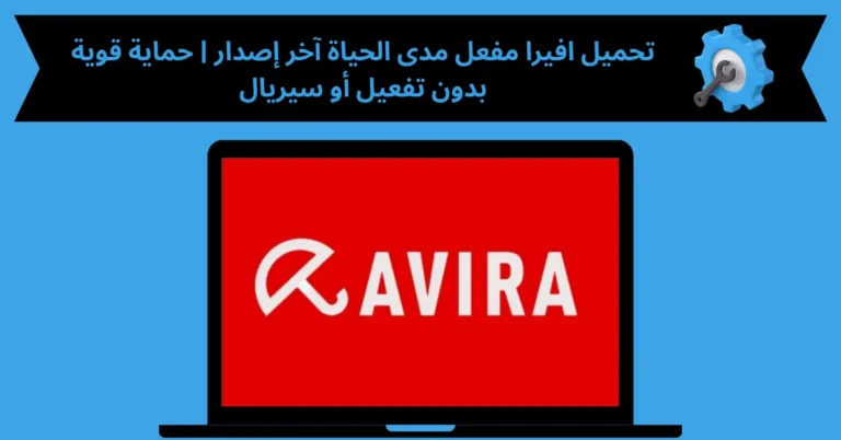 تحميل افيرا مفعل مدى الحياة