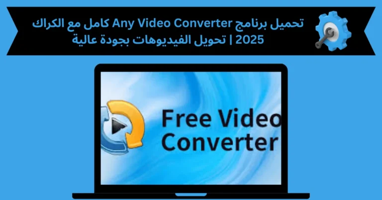 تحميل برنامج any video converter كامل مع الكراك