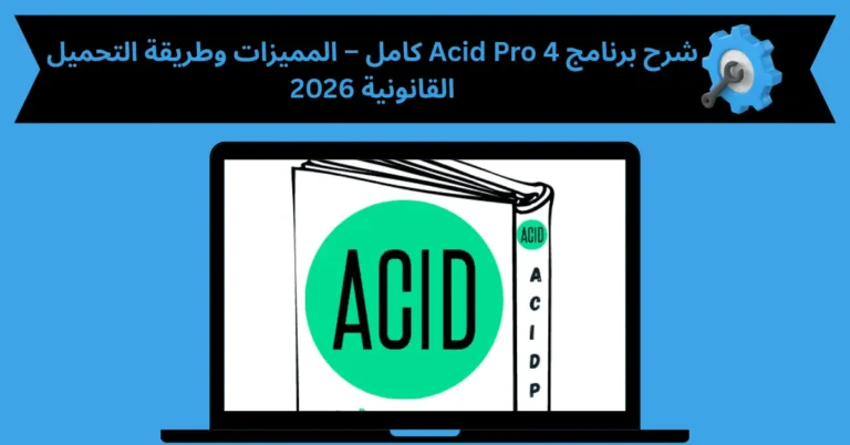 تحميل برنامج اسيد برو 4 كامل بالكراك