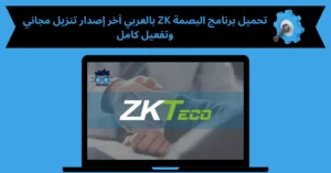 تحميل برنامج البصمة zk بالعربي