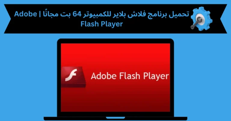 تحميل برنامج فلاش بلاير للكمبيوتر 64 بت