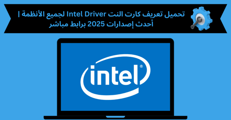 تحميل تعريف كارت النت intel driver لجميع الانظمة