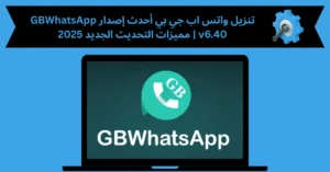 تنزيل واتس اب جي بي احدث اصدار gbwhatsapp v6 40
