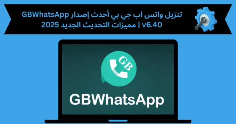 تنزيل واتس اب جي بي احدث اصدار gbwhatsapp v6 40