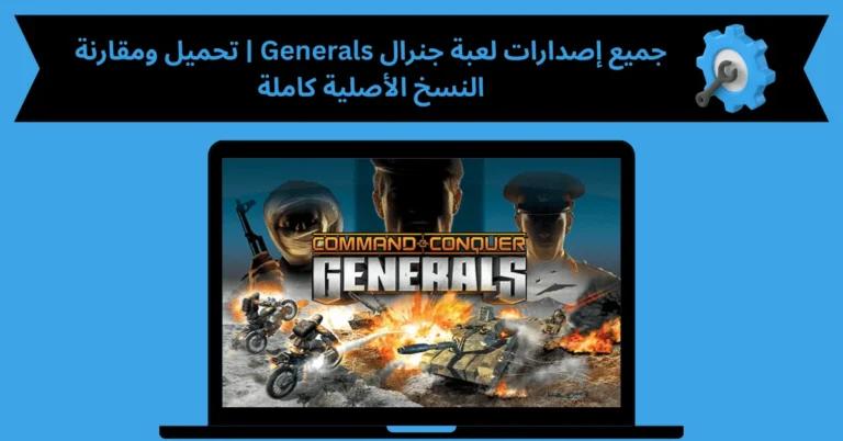 جميع اصدارات لعبة جنرال
