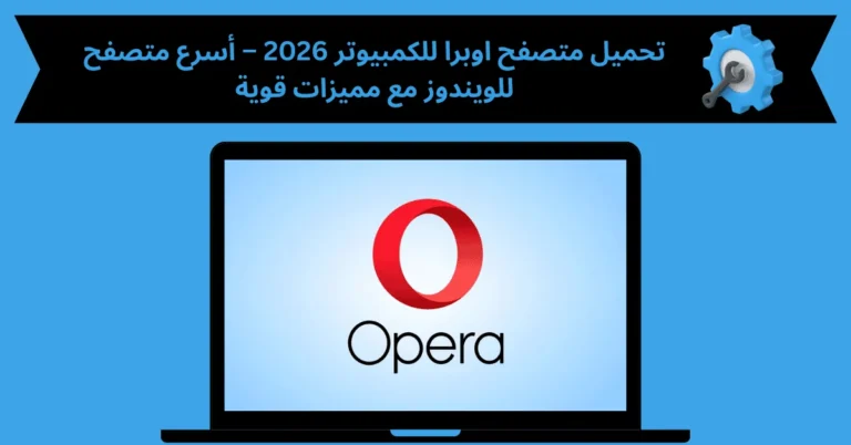 متصفح اوبرا للكمبيوتر