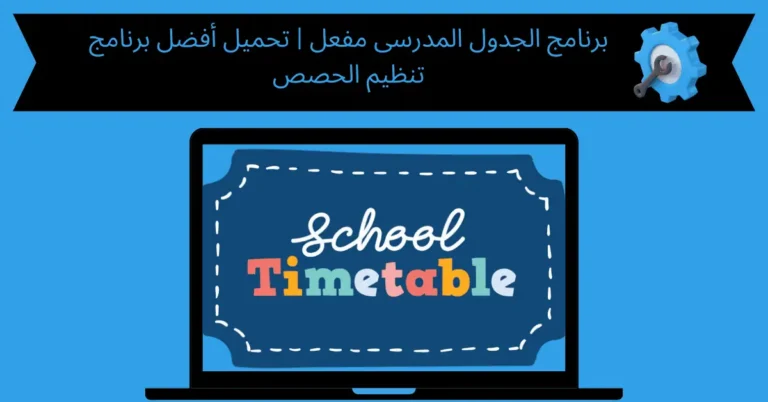 برنامج الجدول المدرسى مفعل
