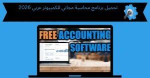 تحميل برنامج محاسبة مجاني للكمبيوتر