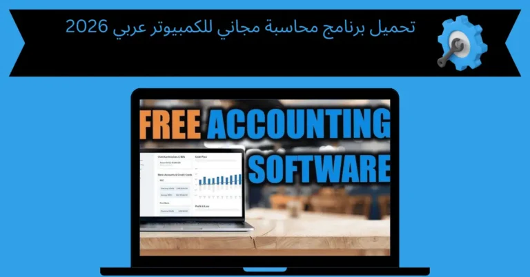 تحميل برنامج محاسبة مجاني للكمبيوتر