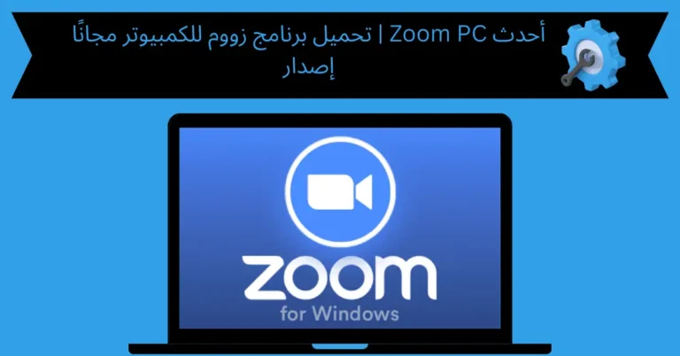 تحميل برنامج زووم للكمبيوتر