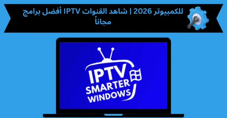 IPTV للكمبيوتر