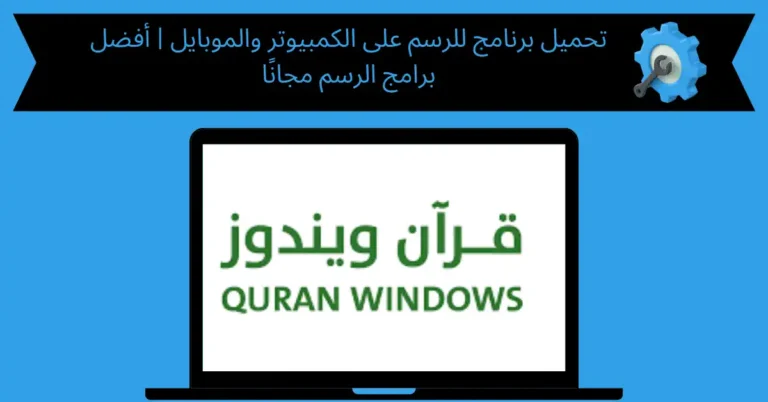 تحميل برنامج القران الكريم للكمبيوتر صوت وصورة مع التفسير