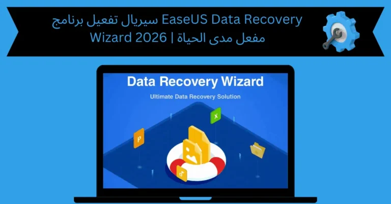 سيريال تفعيل برنامج easeus data recovery wizard