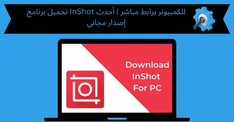 تحميل برنامج InShot للكمبيوتر