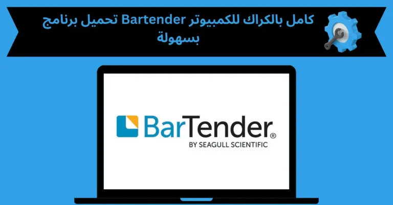 تحميل برنامج bartender كامل بالكراك