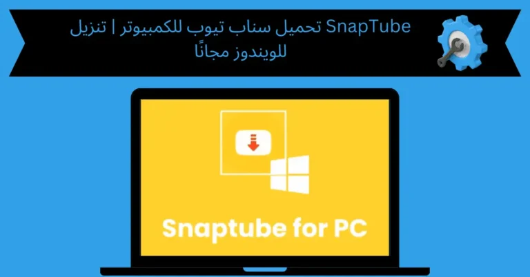 تحميل سناب تيوب للكمبيوتر