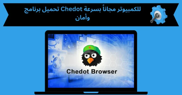 تحميل برنامج Chedot للكمبيوتر
