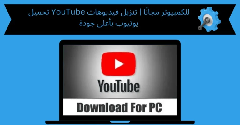 تحميل YouTube للكمبيوتر