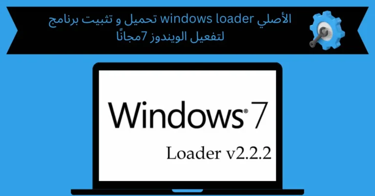 تحميل و تثبيت برنامج windows loader الأصلي لتفعيل الويندوز 7