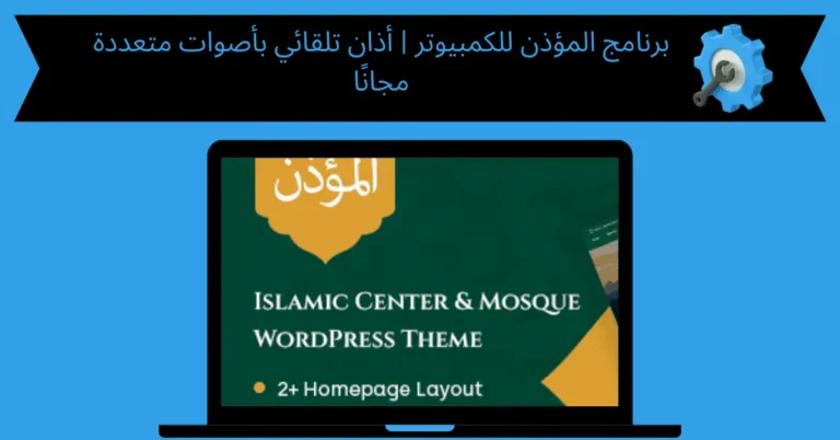 برنامج المؤذن للكمبيوتر