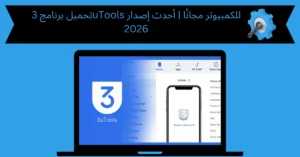 تحميل برنامج 3utools