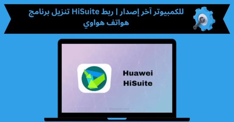 تنزيل برنامج HiSuite للكمبيوتر