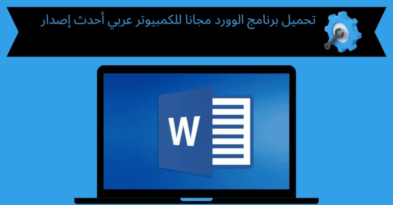 تحميل برنامج الوورد مجانا